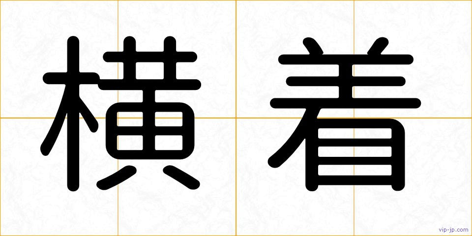 横着の画像