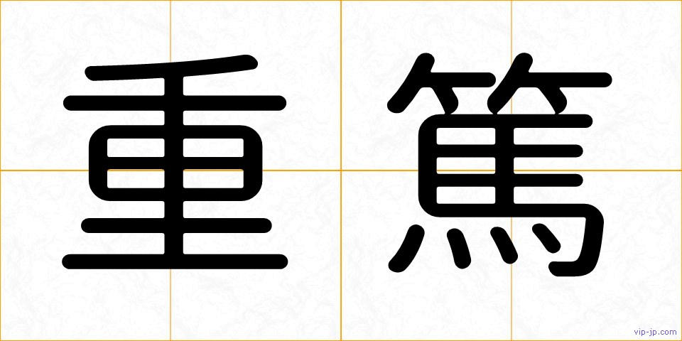 重篤の画像