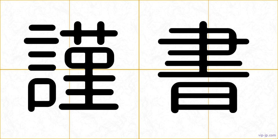 謹書の画像