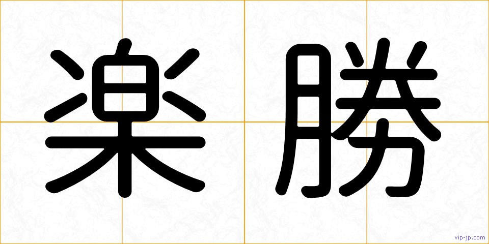楽勝の画像