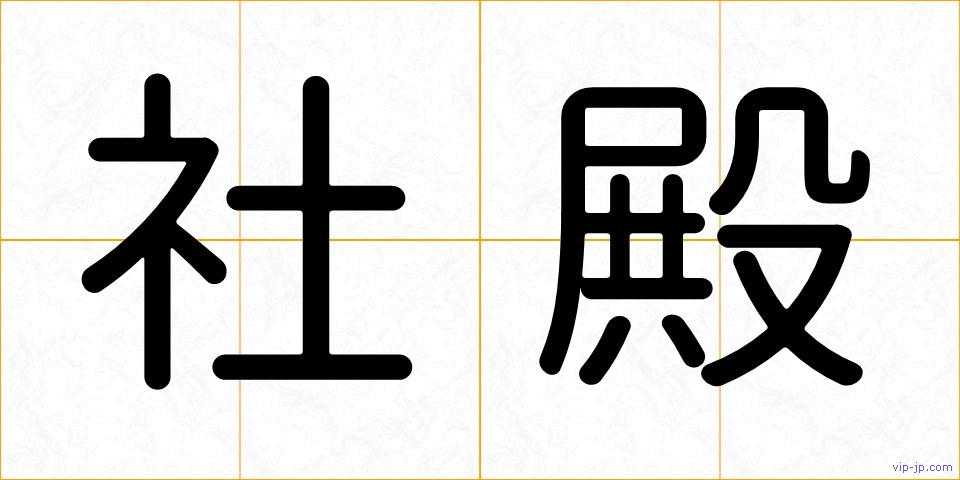 社殿の画像