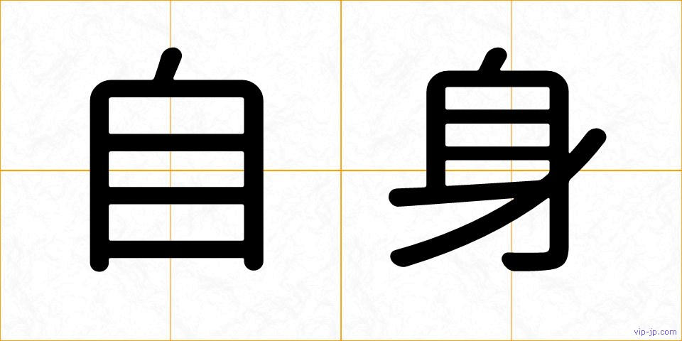 自身の画像