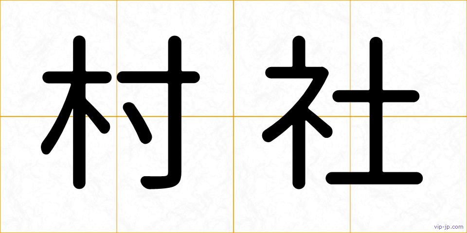 村社の画像