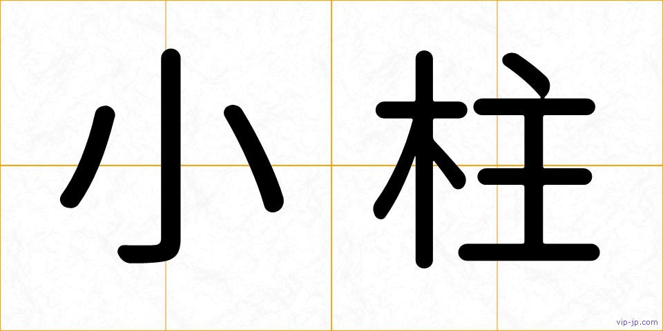 小柱の画像