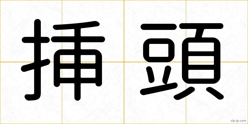 挿頭の画像