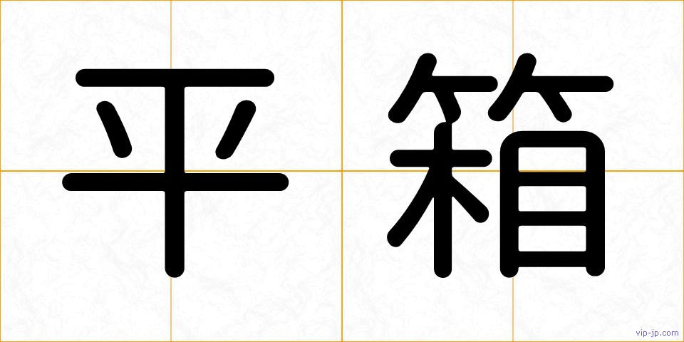 平箱の画像