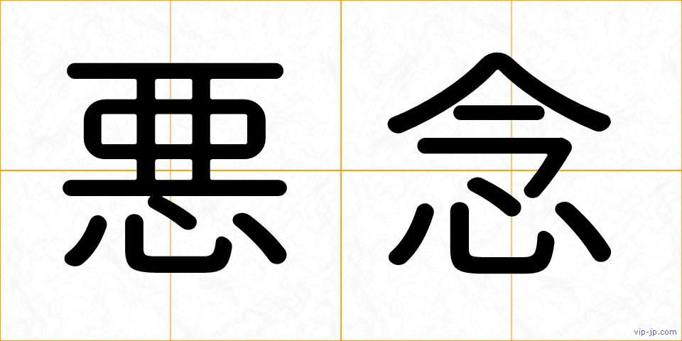 悪念の画像