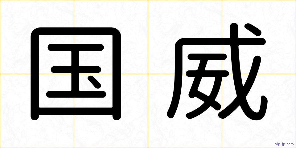 国威の画像