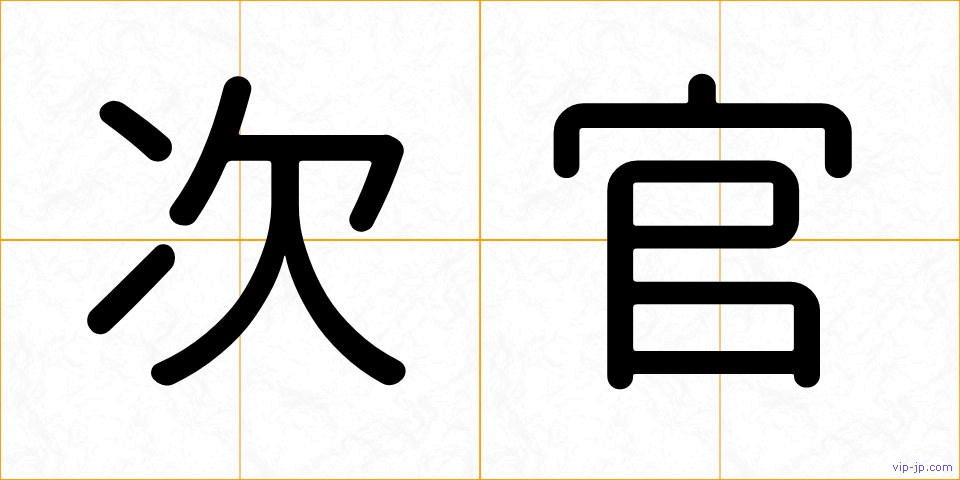 次官の画像