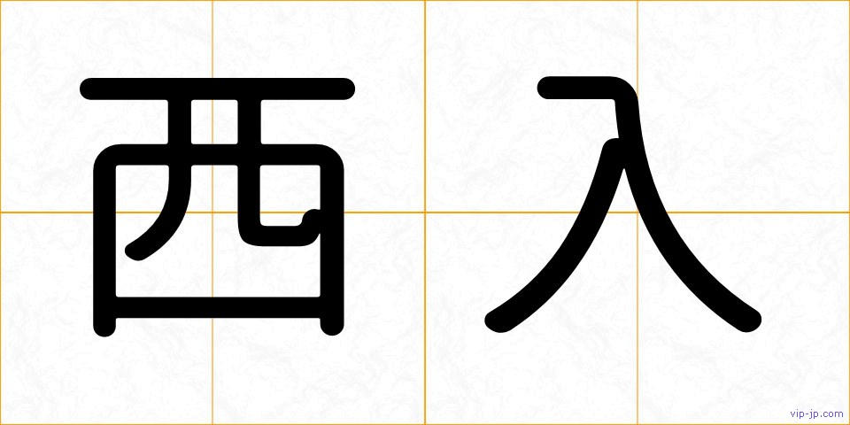 西入の画像