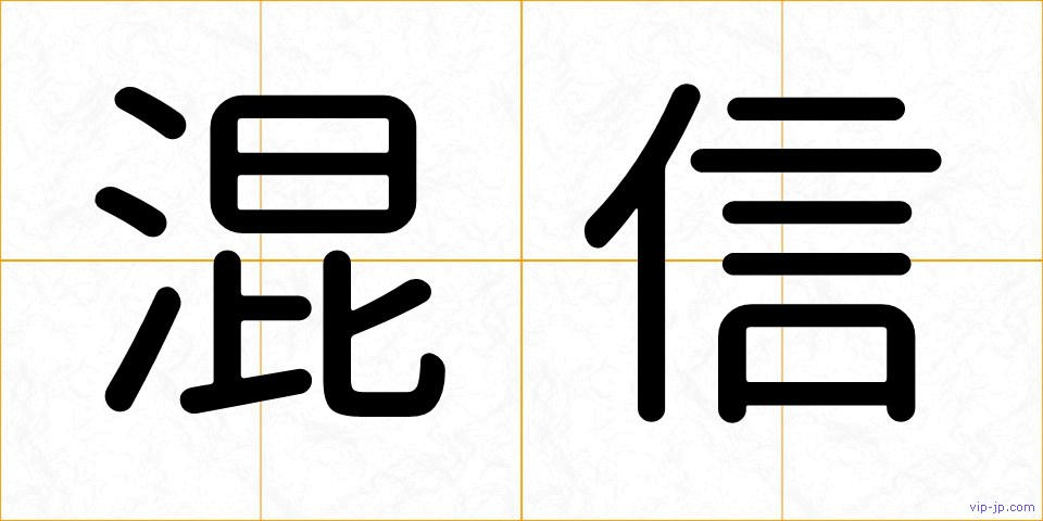 混信の画像