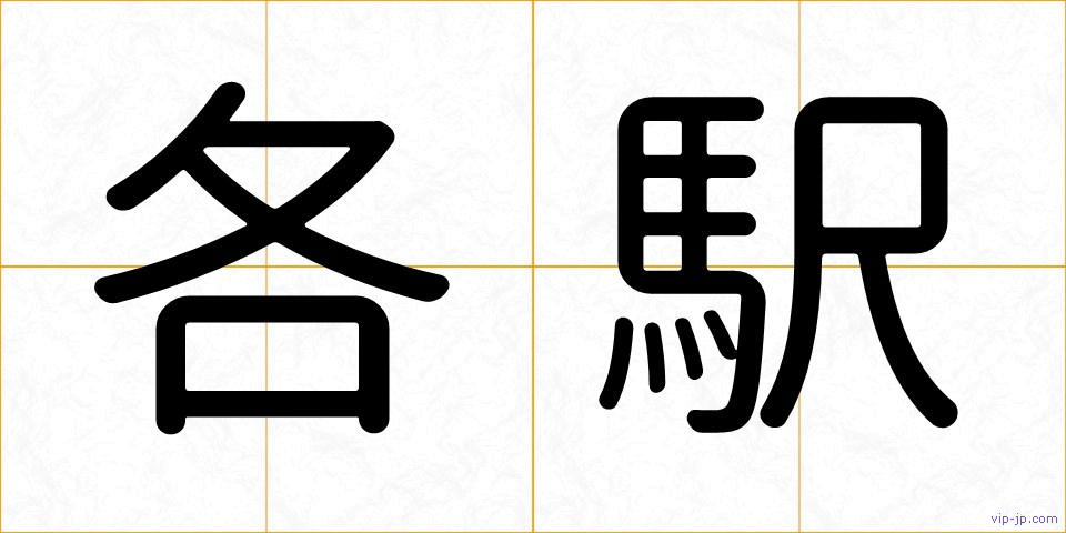 各駅の画像