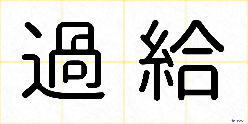 過給の画像