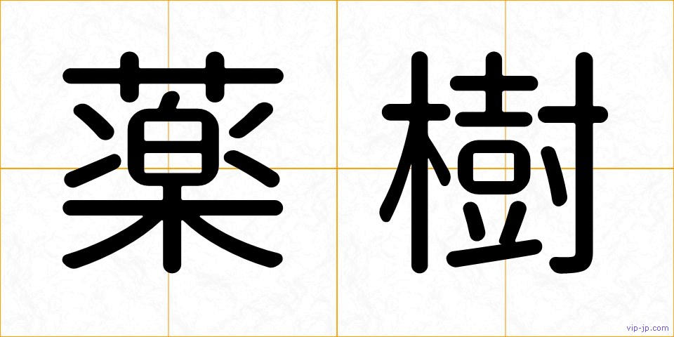 薬樹の画像