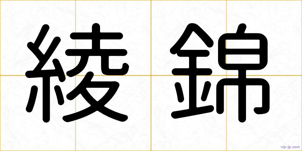 綾錦の画像