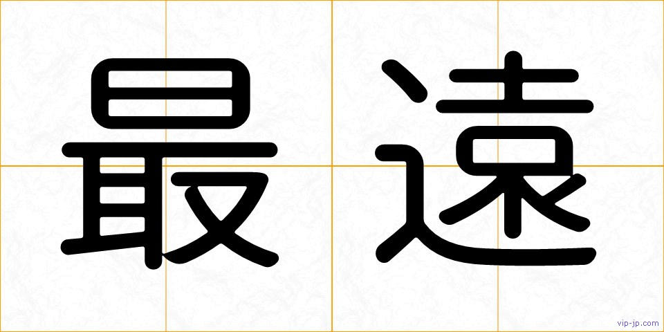 最遠の画像