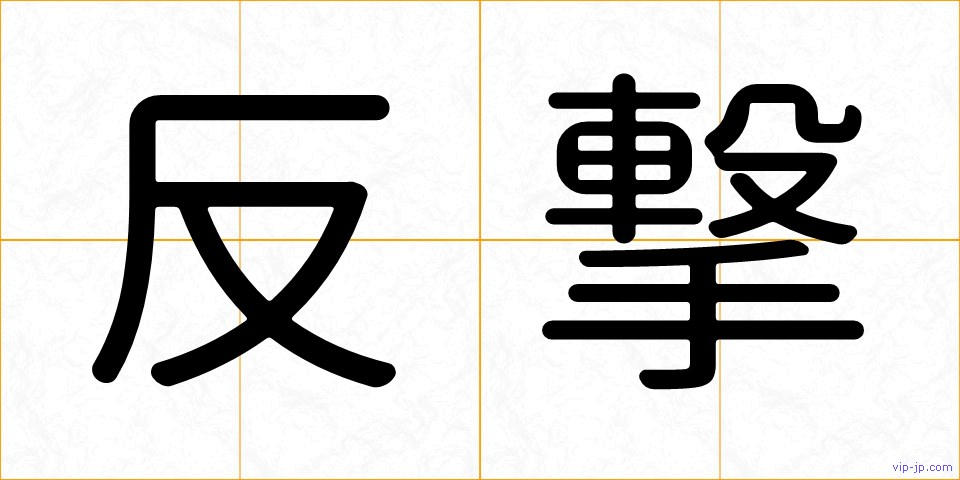 反撃の画像