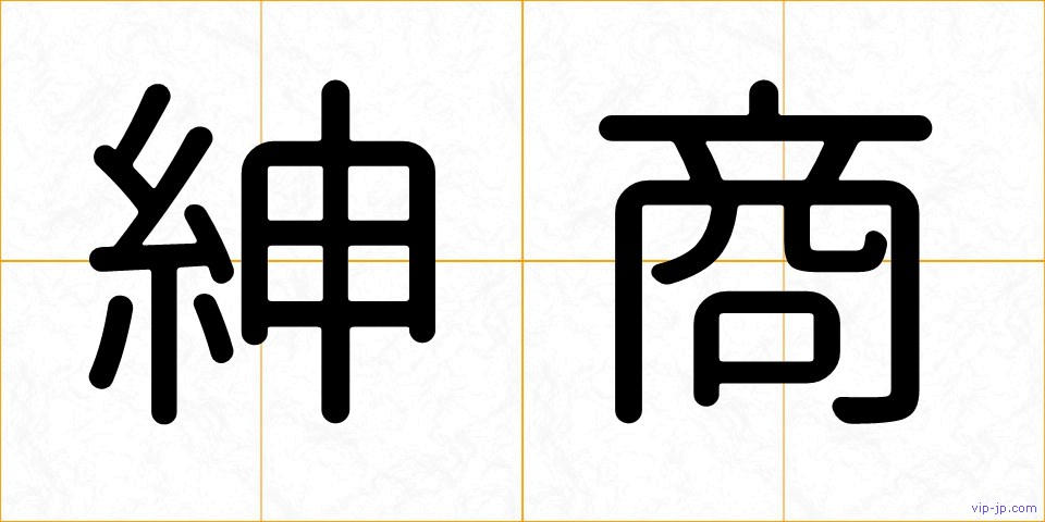 紳商の画像