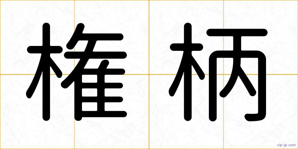 権柄の画像