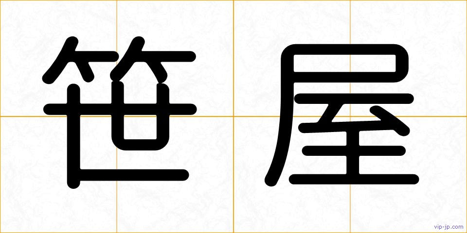 笹屋の画像