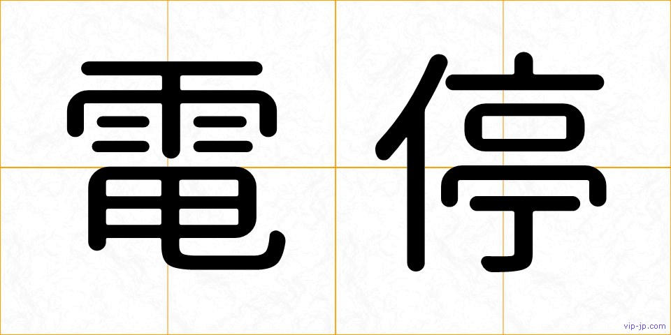 電停の画像