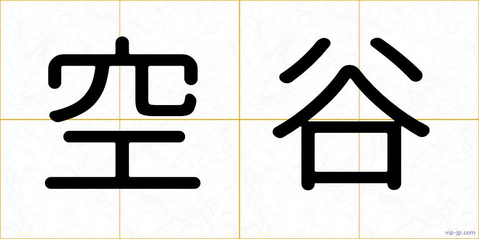 空谷の画像
