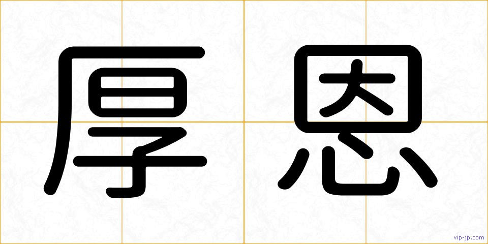 厚恩の画像