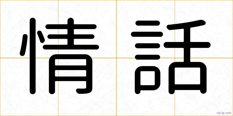 情話の画像