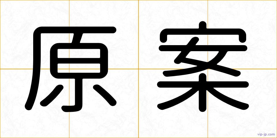原案の画像