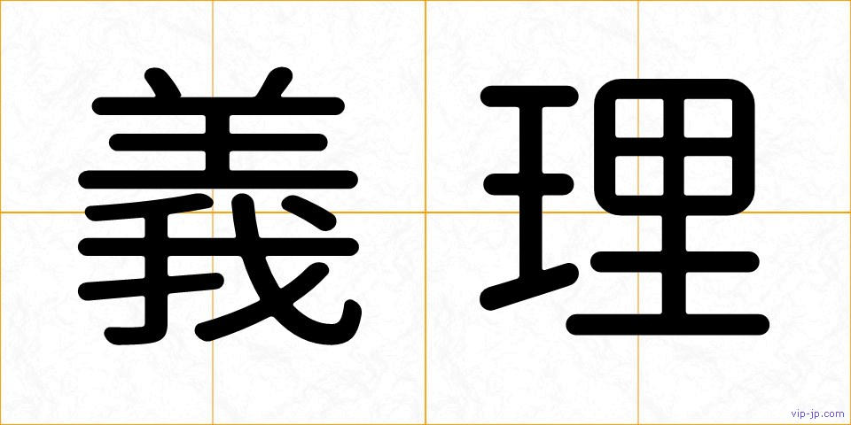 義理の画像