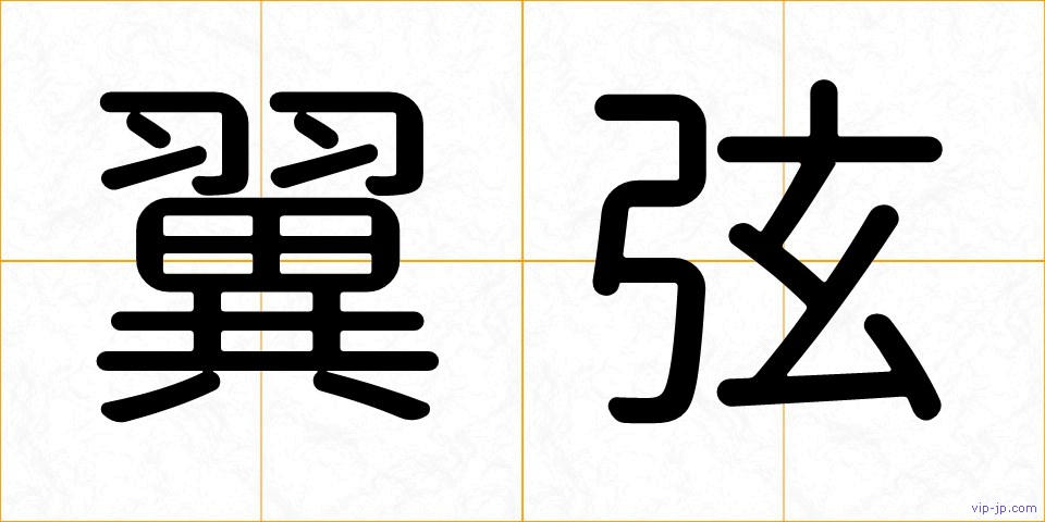 翼弦の画像