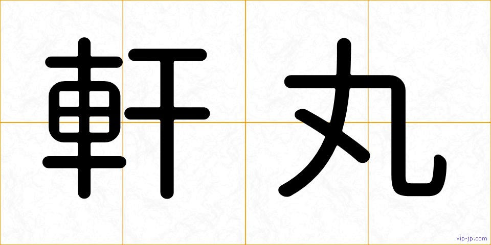 軒丸の画像
