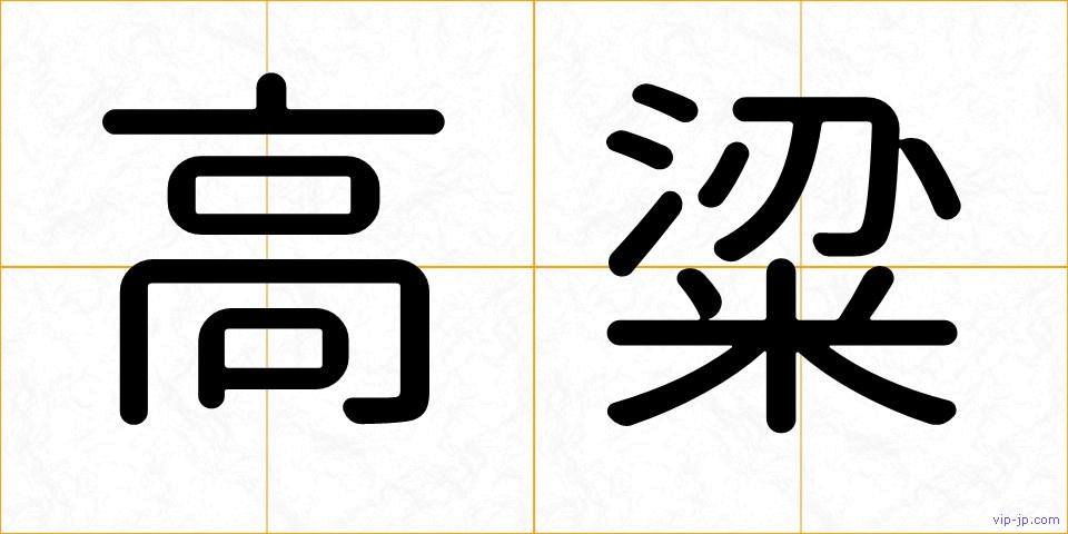 高粱の画像