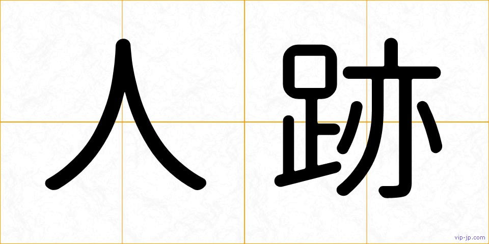 人跡の画像