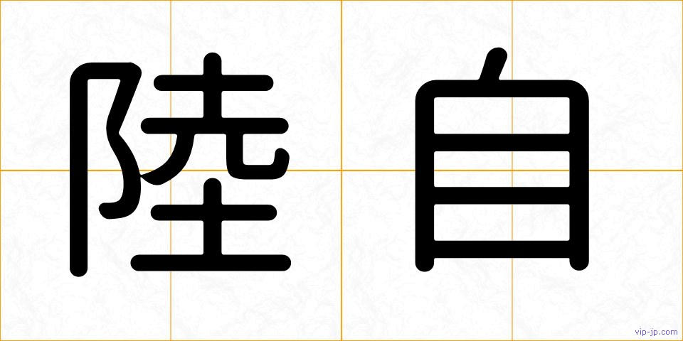 陸自の画像