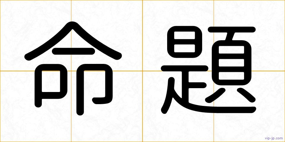 命題の画像