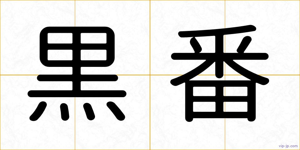 黒番の画像