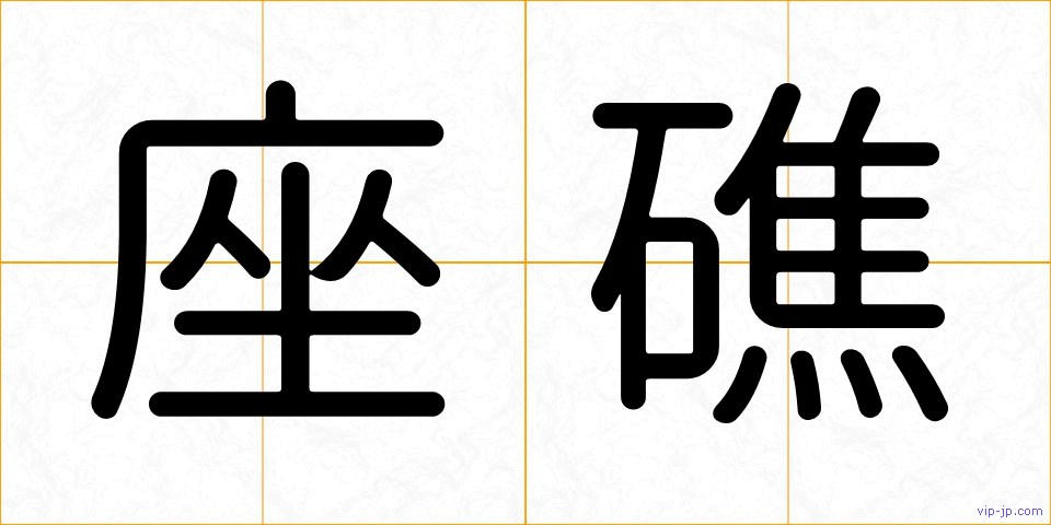 座礁の画像