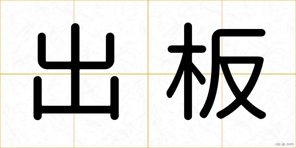 出板の画像