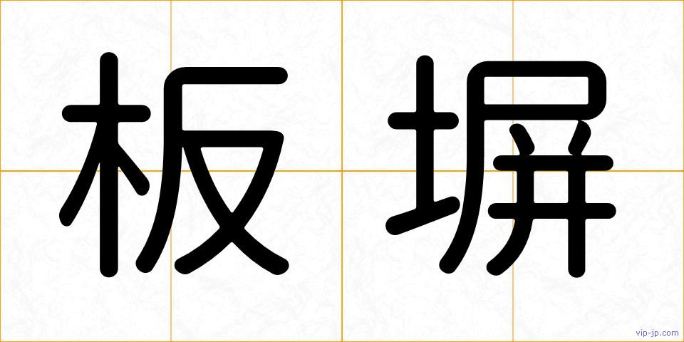 板塀の画像