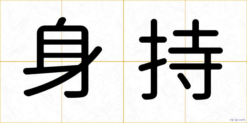 身持の画像