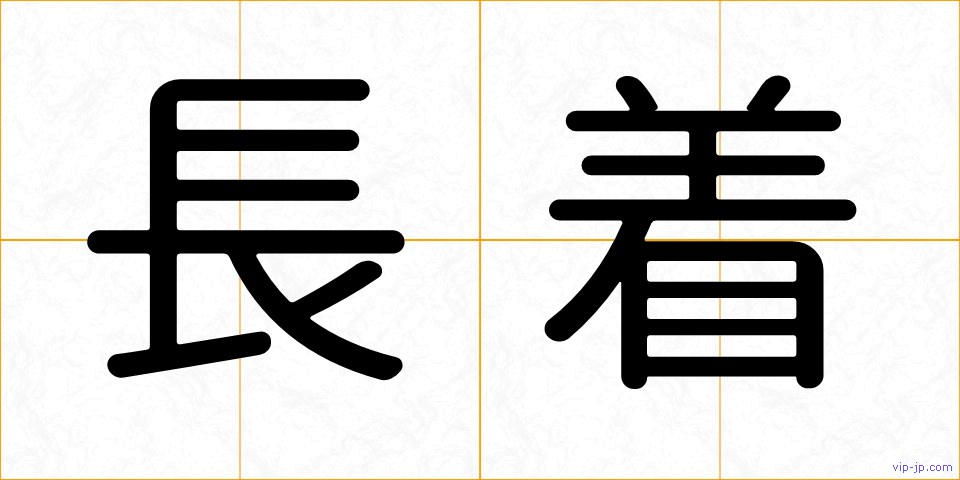 長着の画像