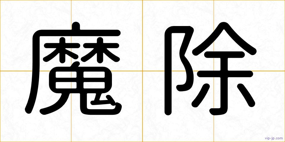 魔除の画像
