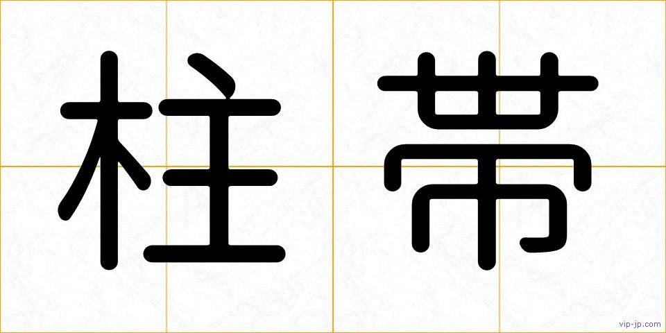 柱帯の画像