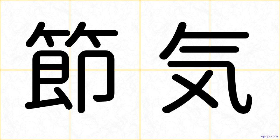節気の画像
