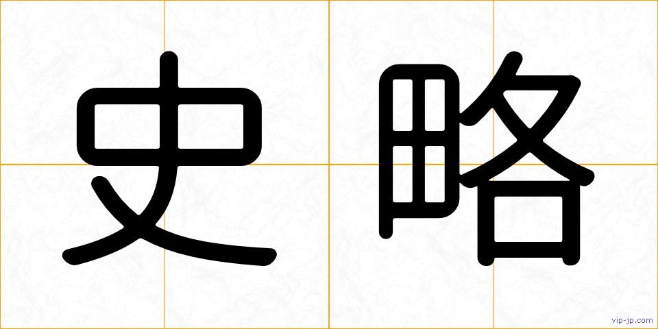 史略の画像