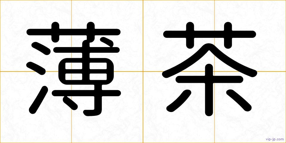 薄茶の画像