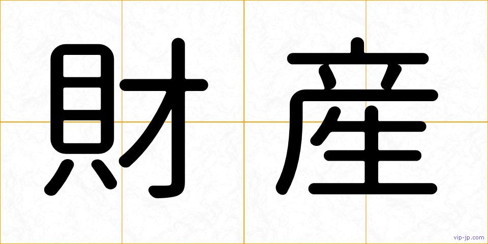 財産の画像
