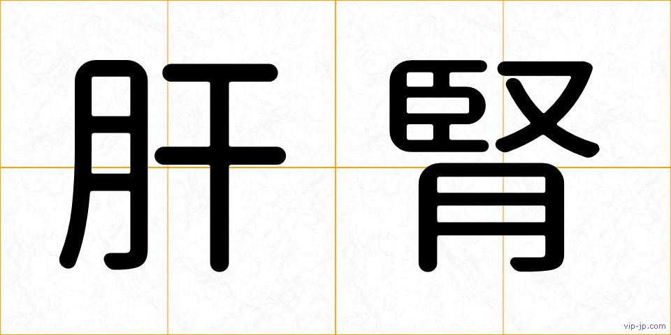 肝腎の画像