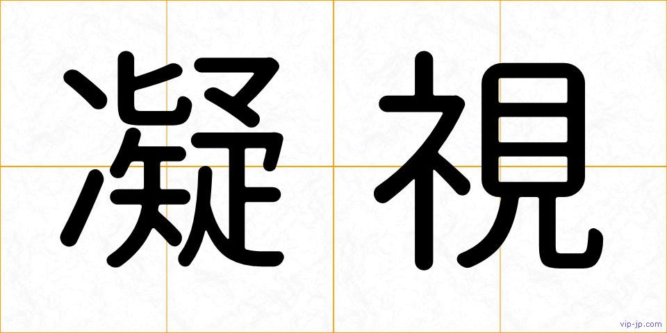 凝視の画像